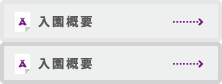 入園概要