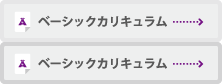 ベーシックカリキュラム