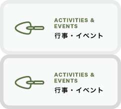 行事・イベント