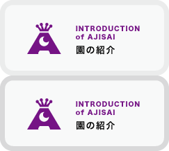 園の紹介
