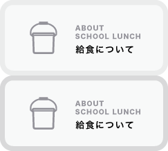 給食について