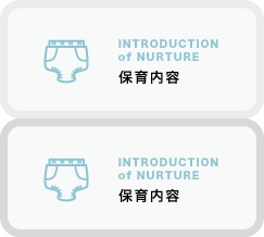 保育内容