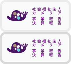 社会福祉法人カメリア事業報告・決算報告
