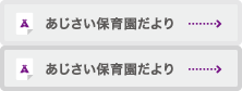 あじさい保育園だより