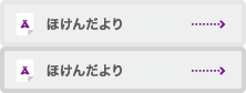 ほけんだより