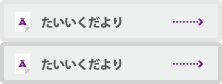 あじさい体育だより