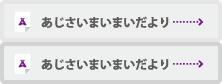 あじさいまいまいだより