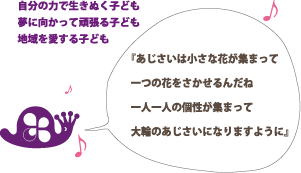 あじさい保育園の保育目標