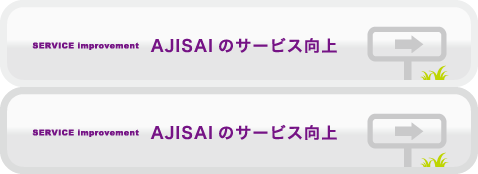 AJISAIのサービス向上