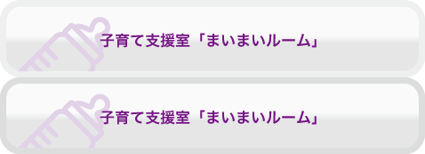 子育て支援室「まいまいルーム」