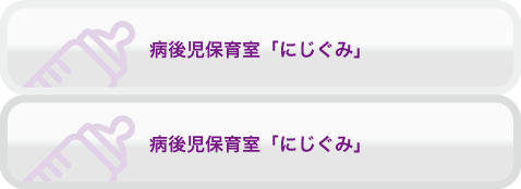 病後児保育室「にじぐみ」