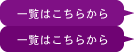 一覧はこちらから